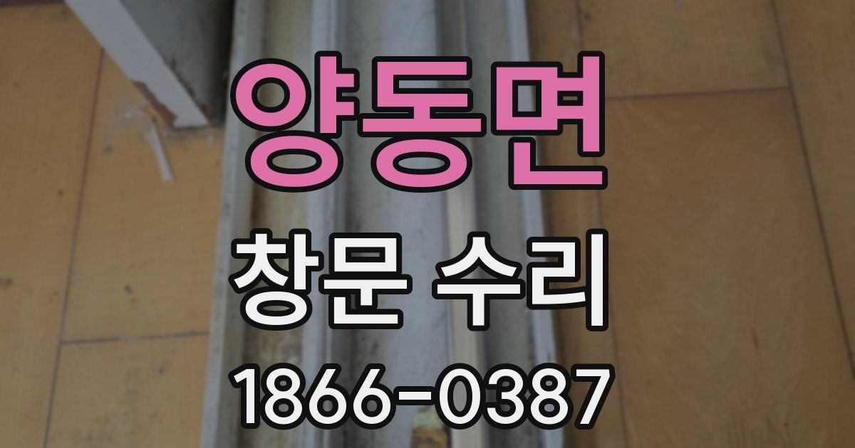 양동면 창문 수리