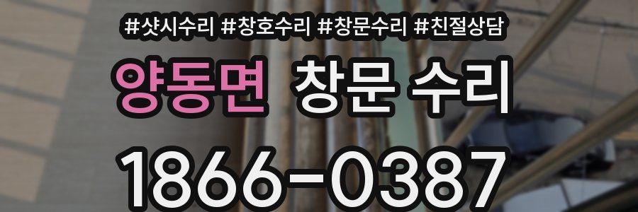 양동면 창문 수리