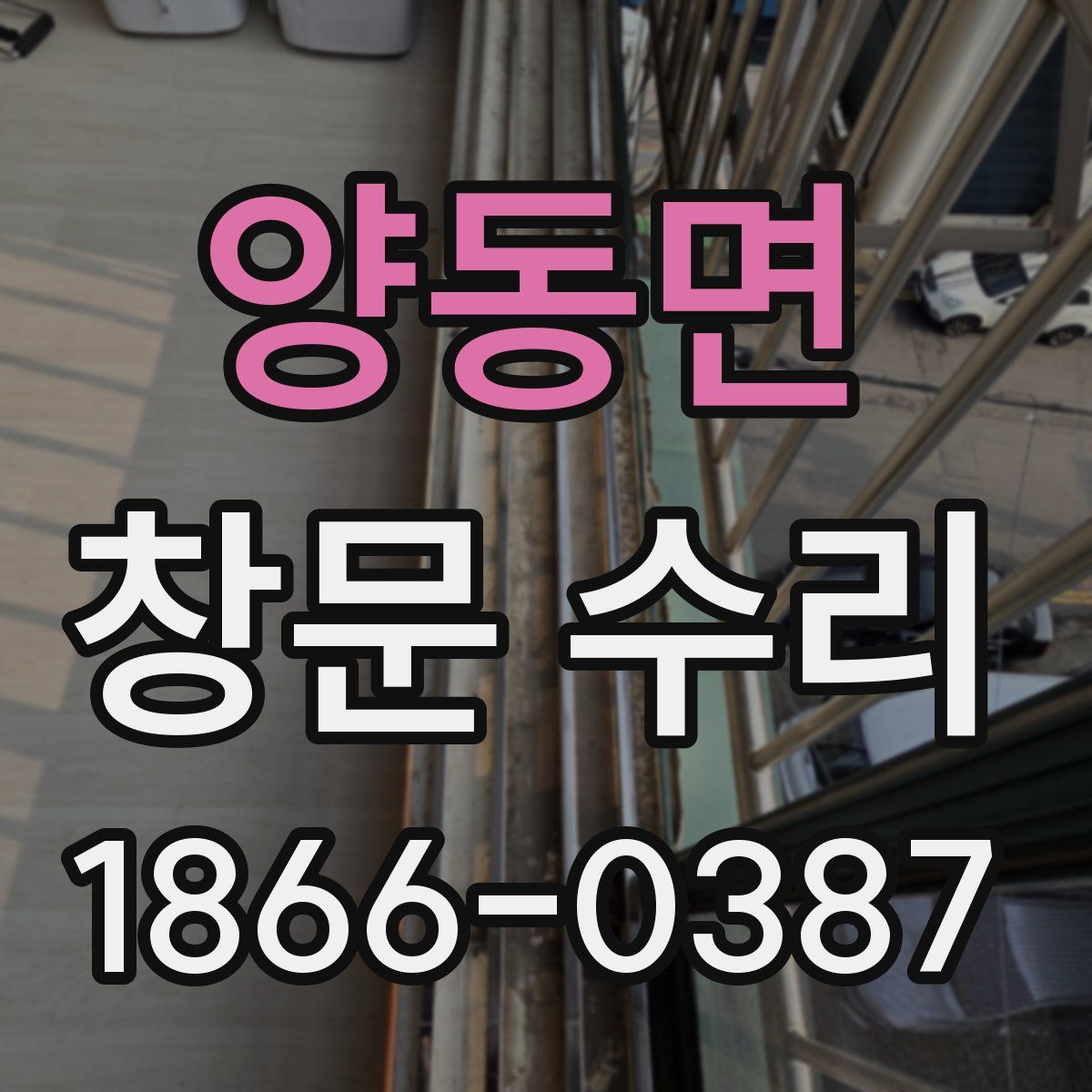 양동면 창문 수리