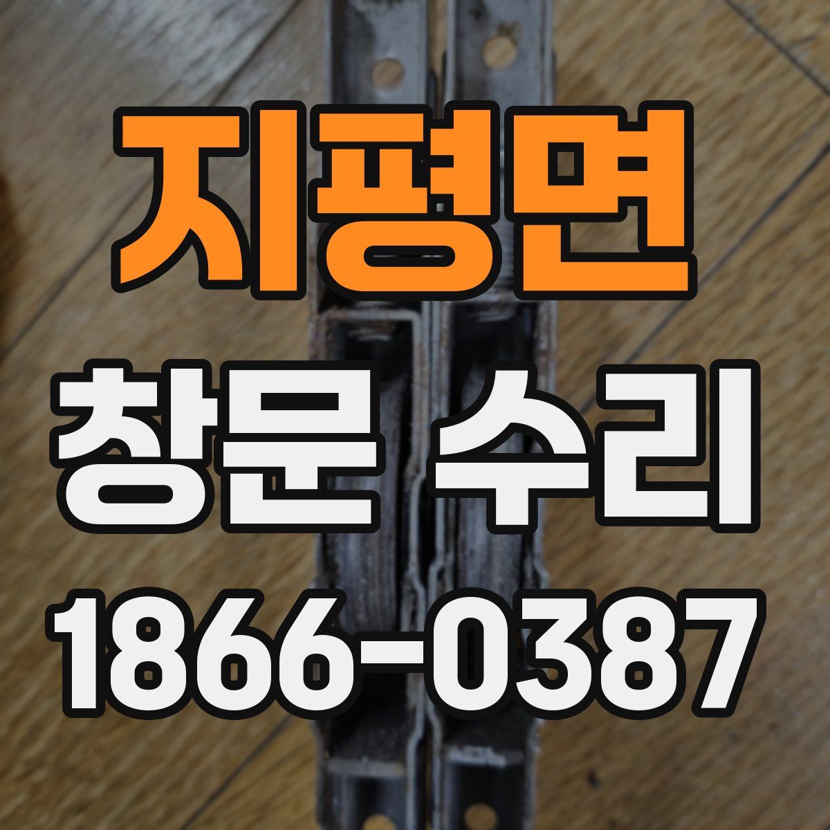지평면 창문 수리