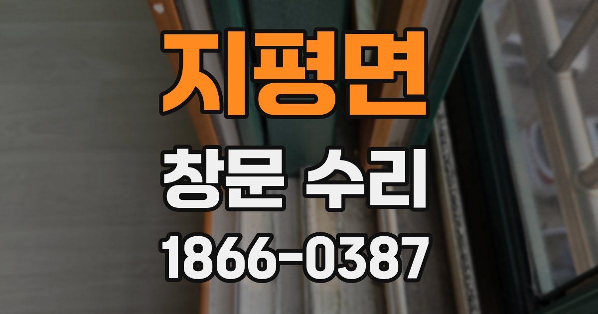 지평면 창문 수리