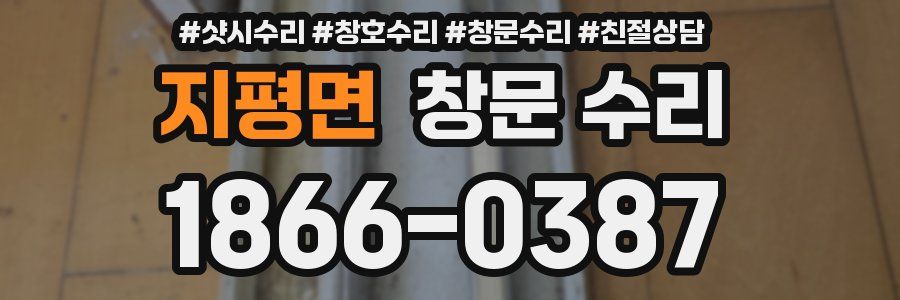 지평면 창문 수리
