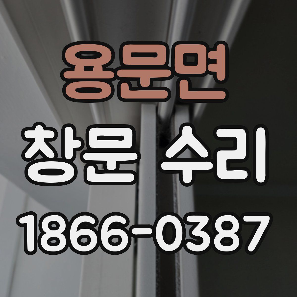용문면 창문 수리