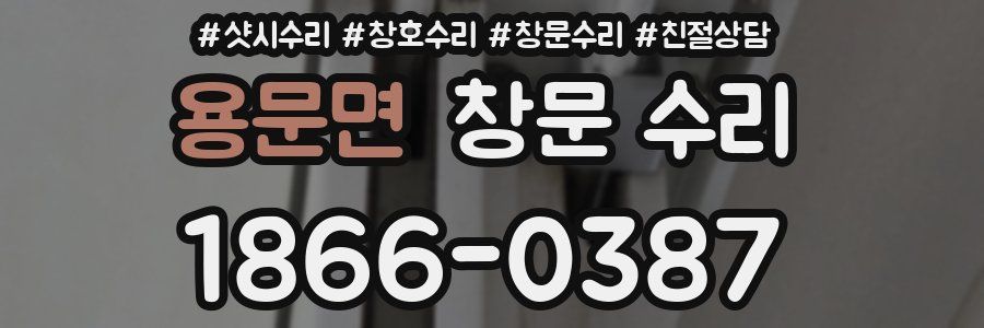 용문면 창문 수리