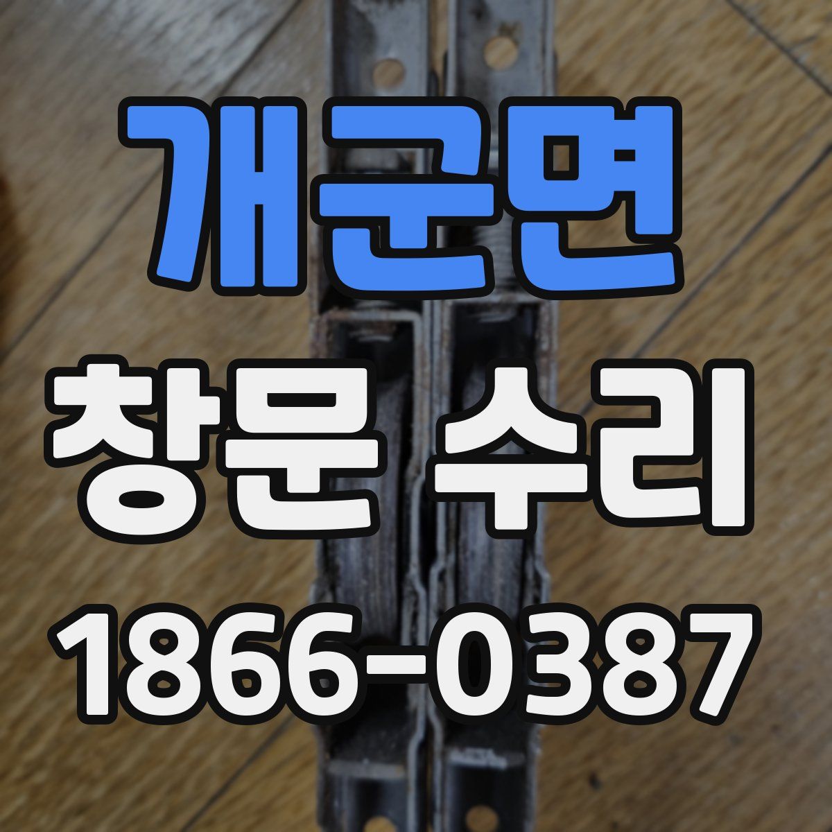 개군면 창문 수리