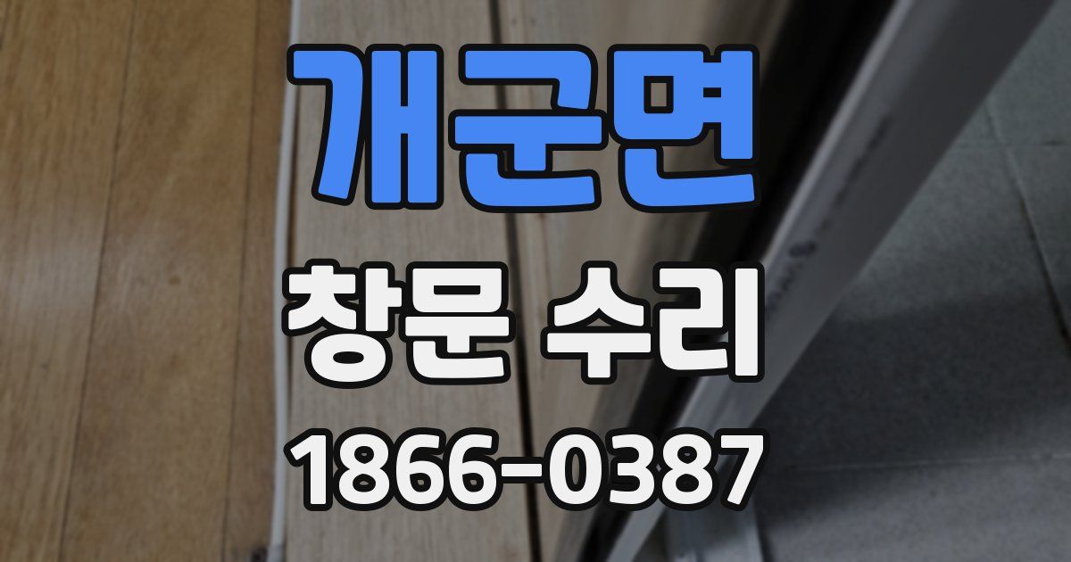 개군면 창문 수리