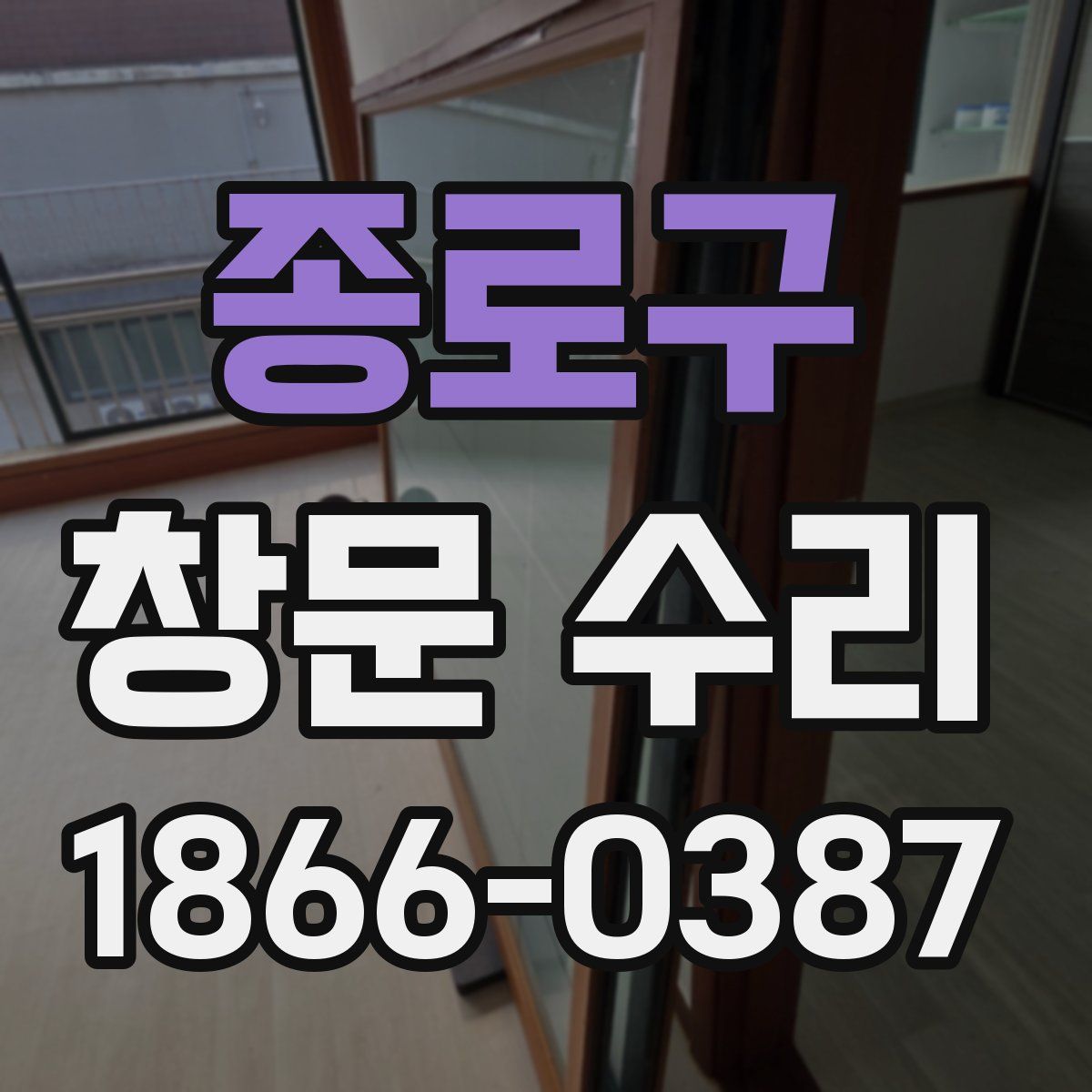 종로구 창문 수리
