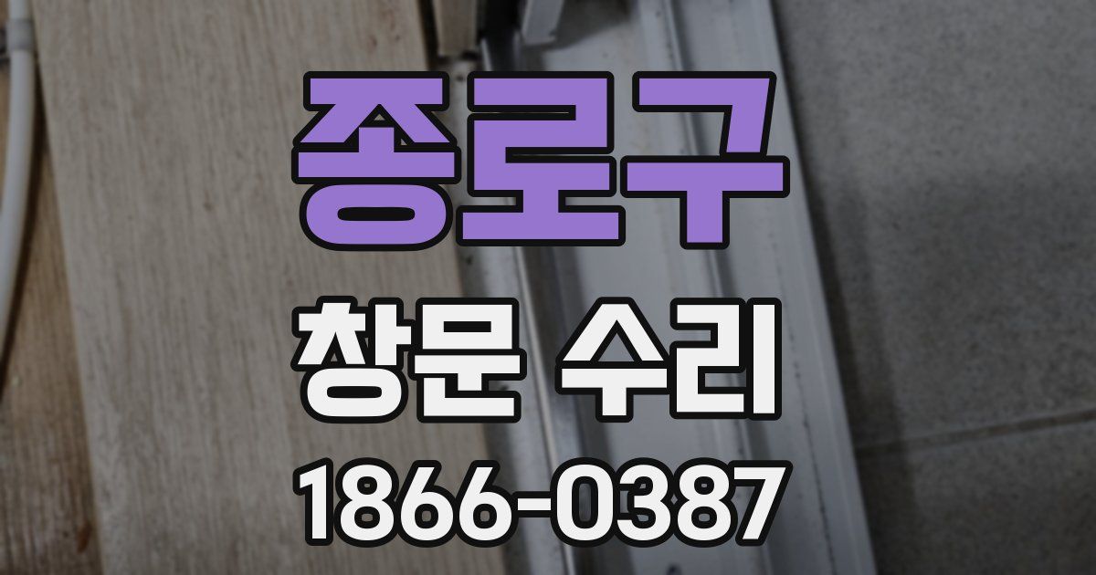 종로구 창문 수리