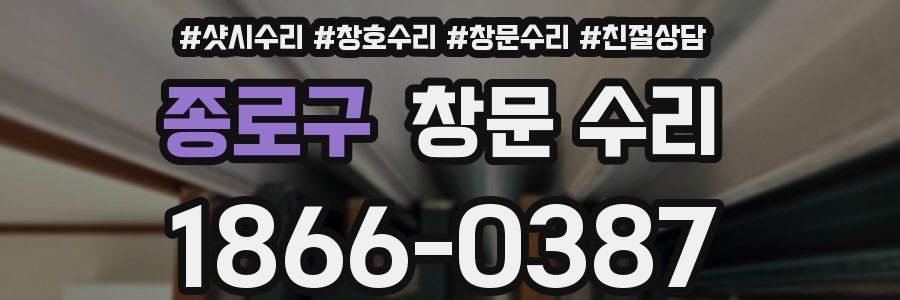 종로구 창문 수리