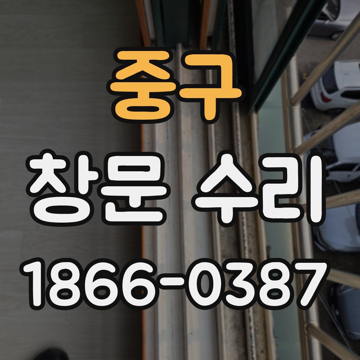 중구 창문 수리