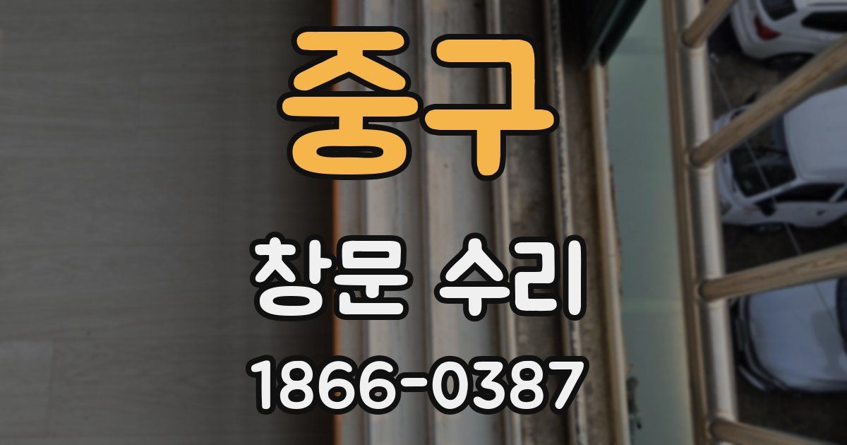 중구 창문 수리