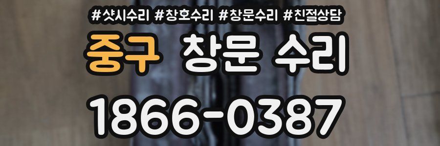 중구 창문 수리