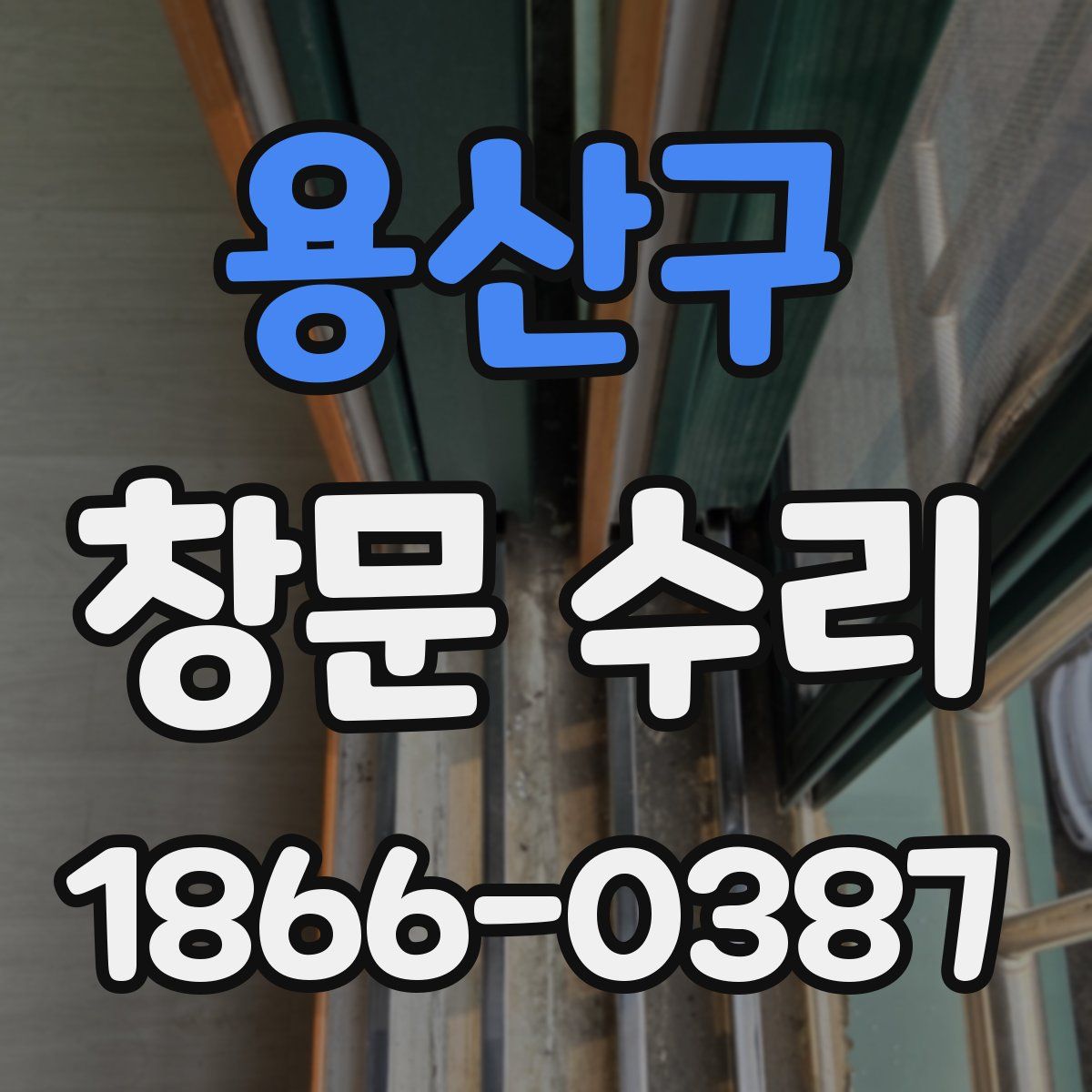 용산구 창문 수리