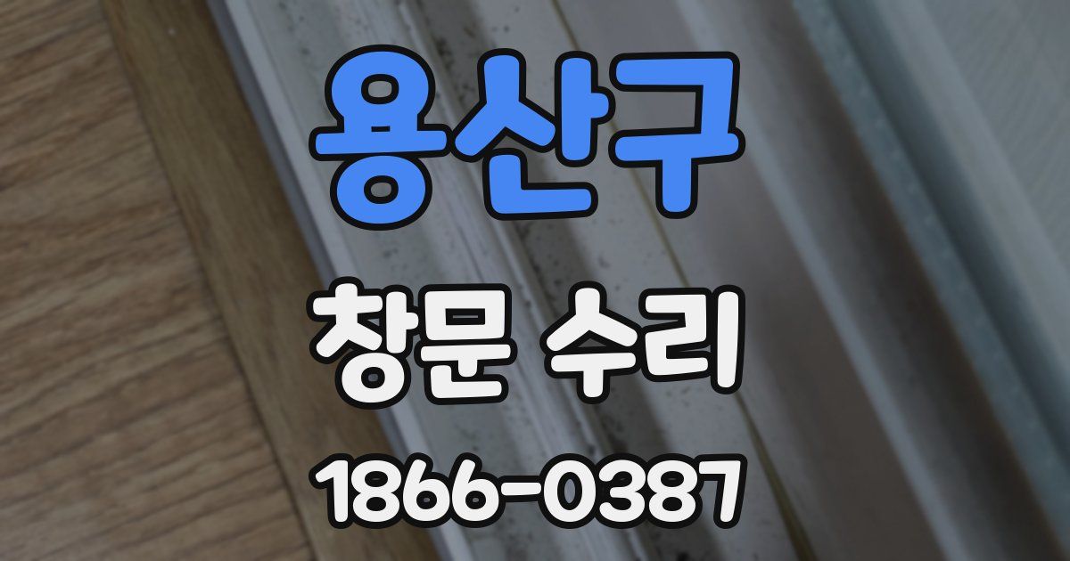 용산구 창문 수리