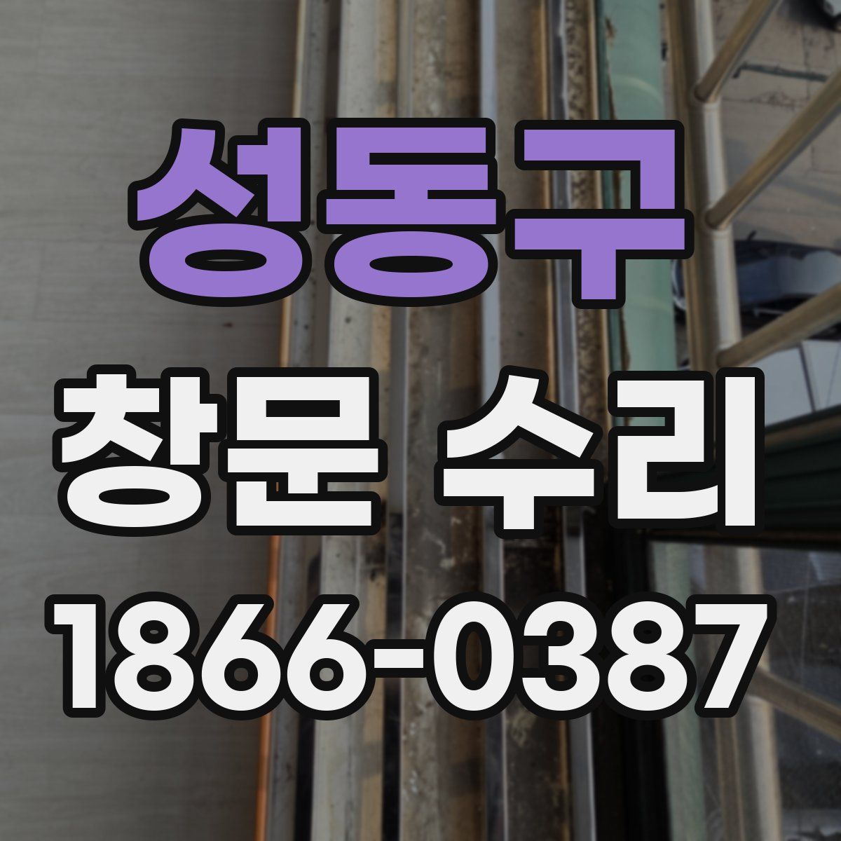 성동구 창문 수리