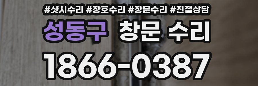 성동구 창문 수리