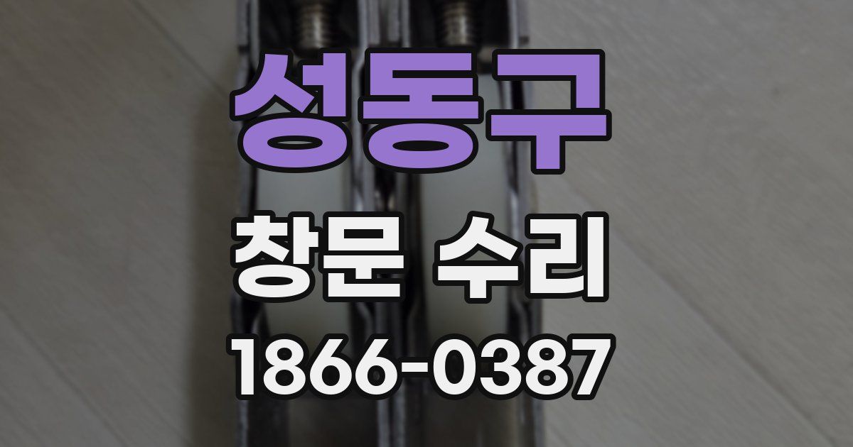 성동구 창문 수리