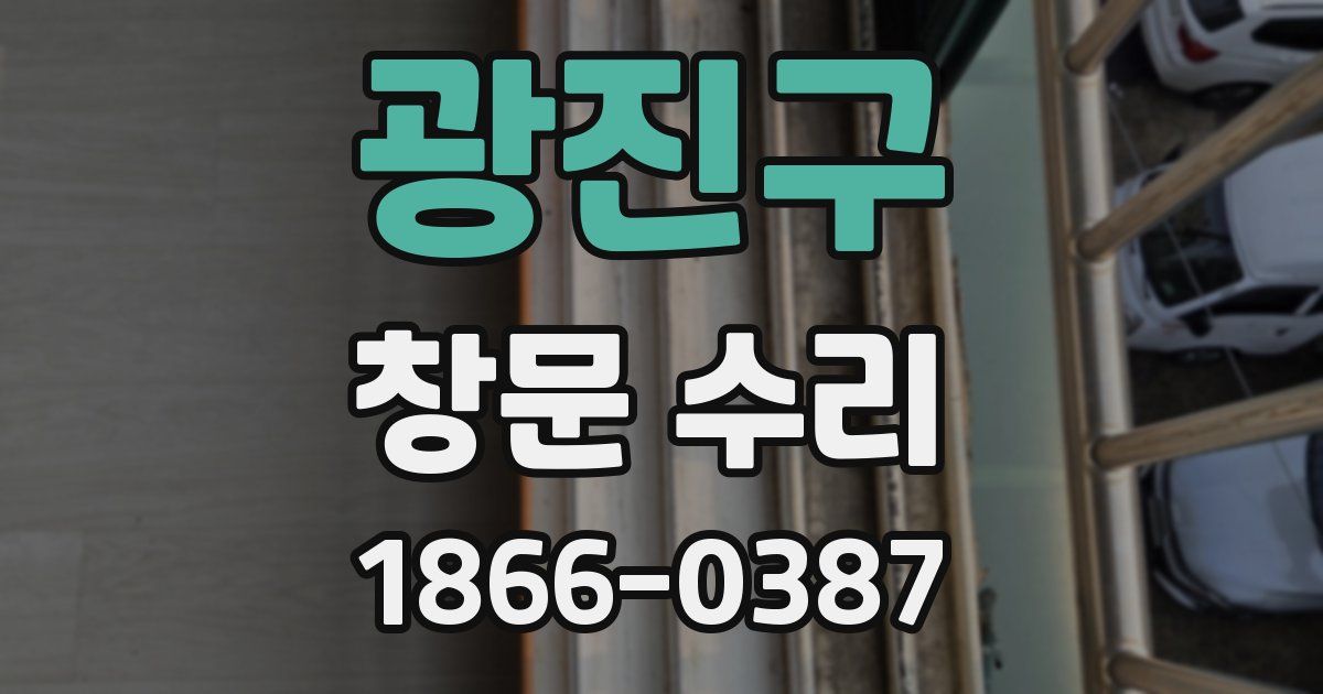 광진구 창문 수리