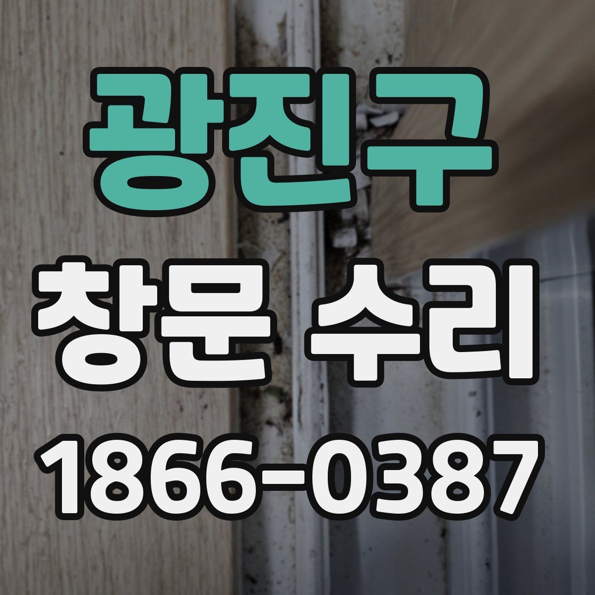 광진구 창문 수리