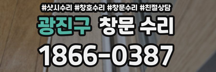광진구 창문 수리