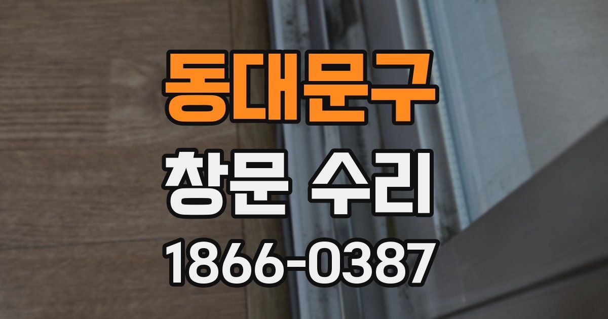 동대문구 창문 수리