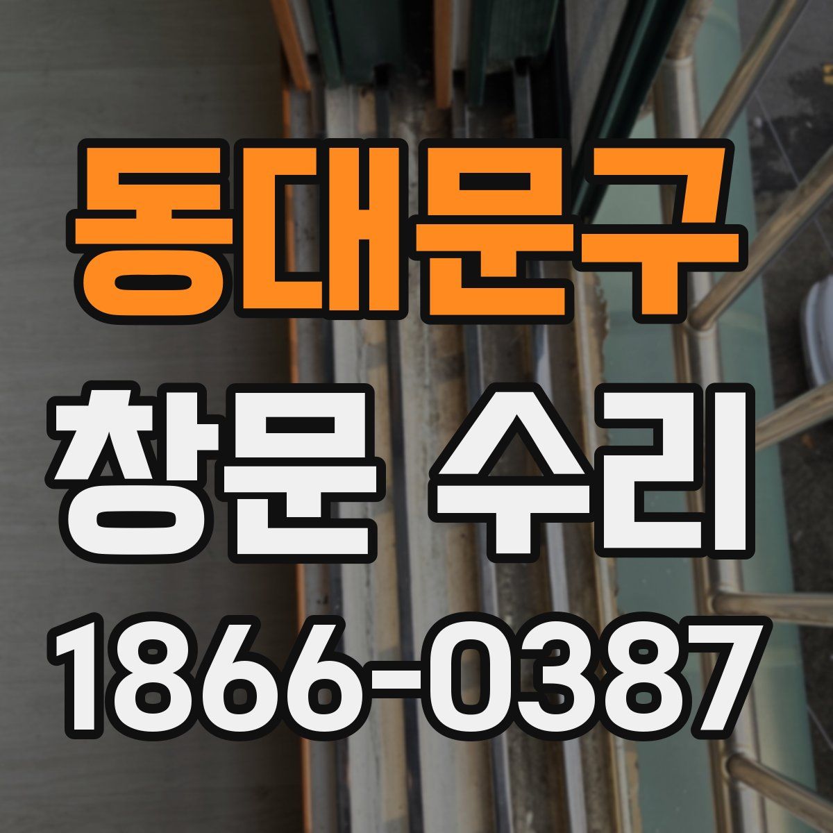 동대문구 창문 수리