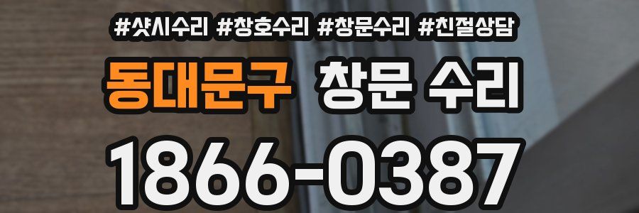 동대문구 창문 수리