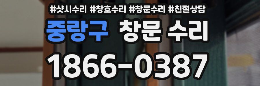 중랑구 창문 수리