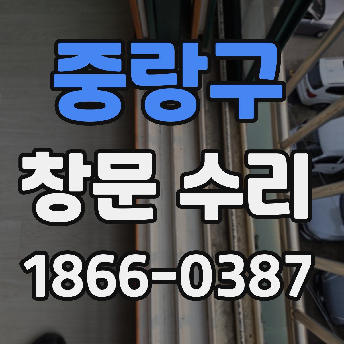 중랑구 창문 수리