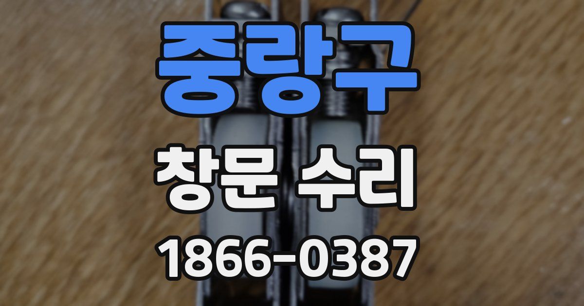중랑구 창문 수리