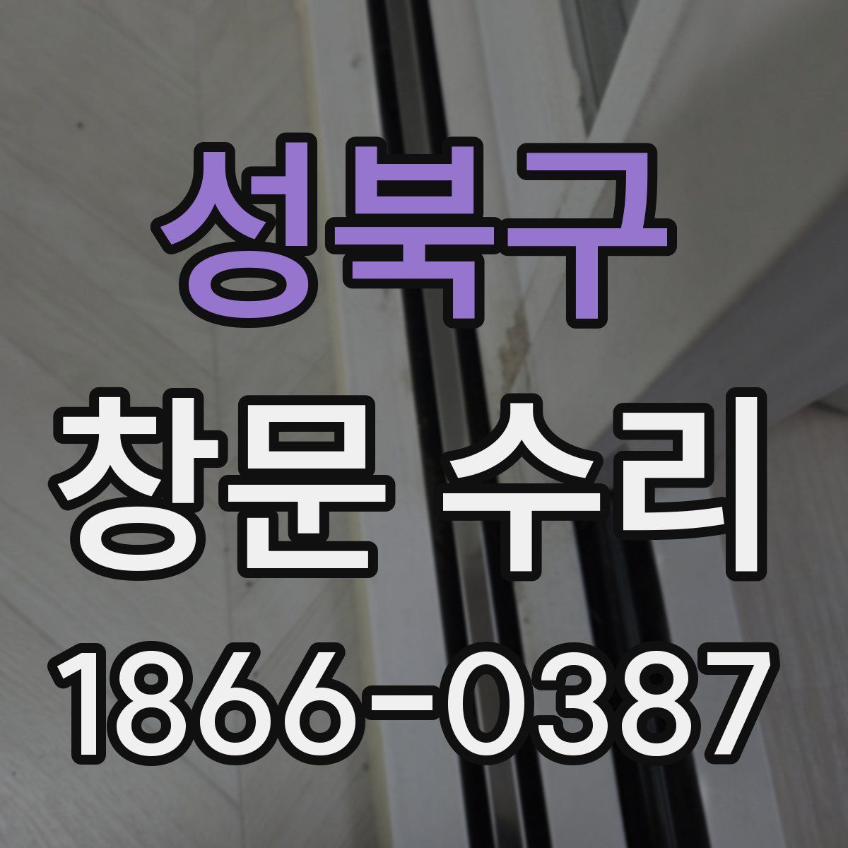 성북구 창문 수리