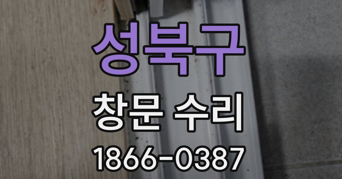 성북구 창문 수리
