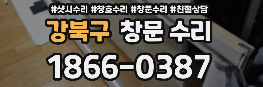 강북구 창문 수리