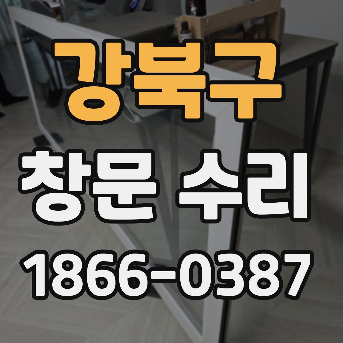 강북구 창문 수리