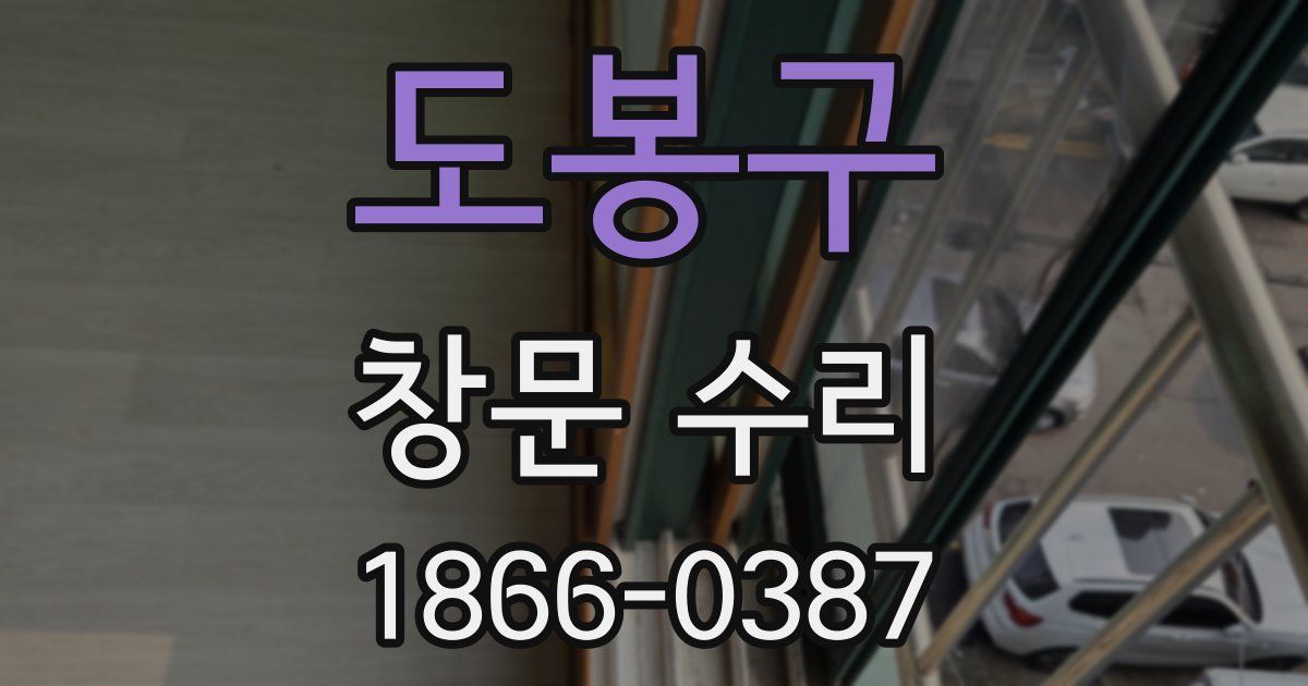 도봉구 창문 수리