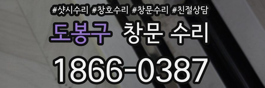 도봉구 창문 수리