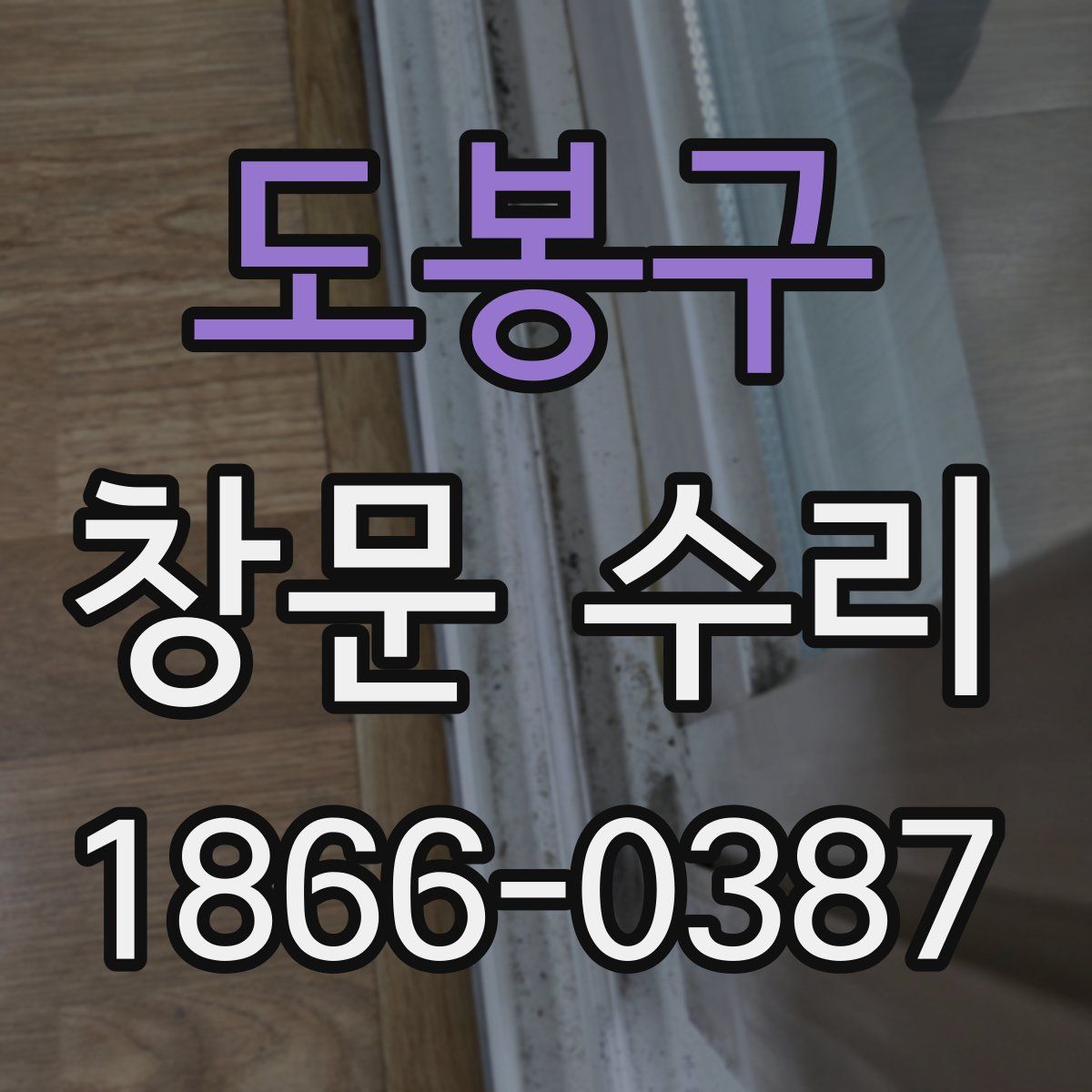 도봉구 창문 수리