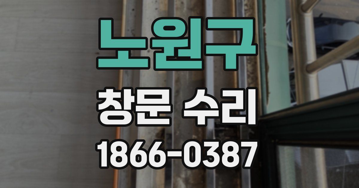 노원구 창문 수리
