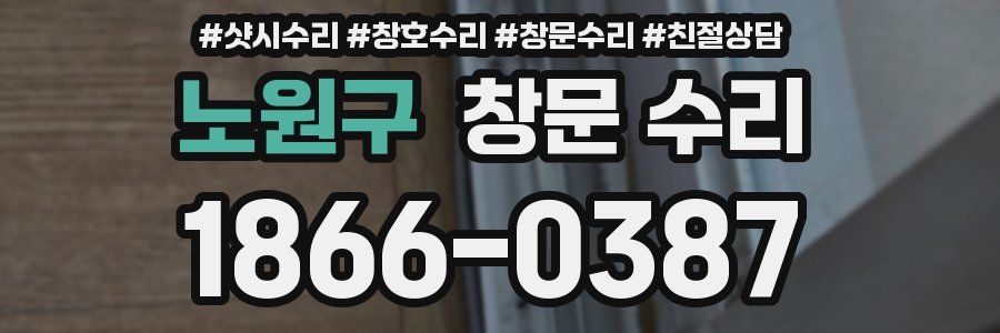 노원구 창문 수리