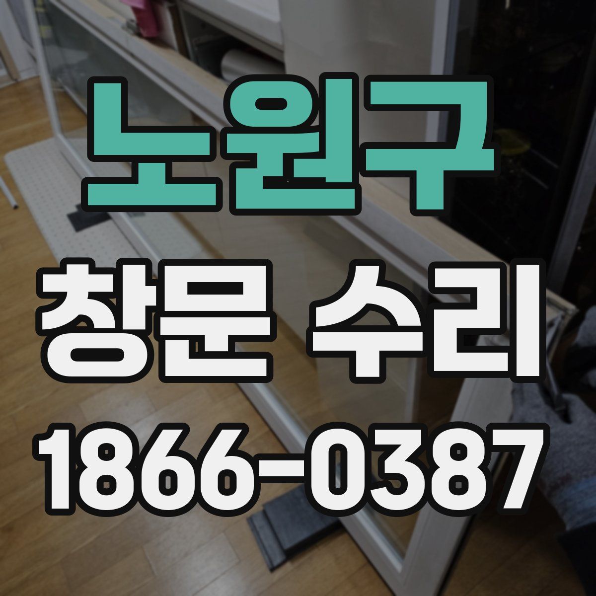 노원구 창문 수리