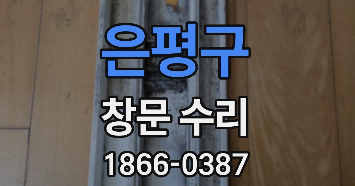 은평구 창문 수리