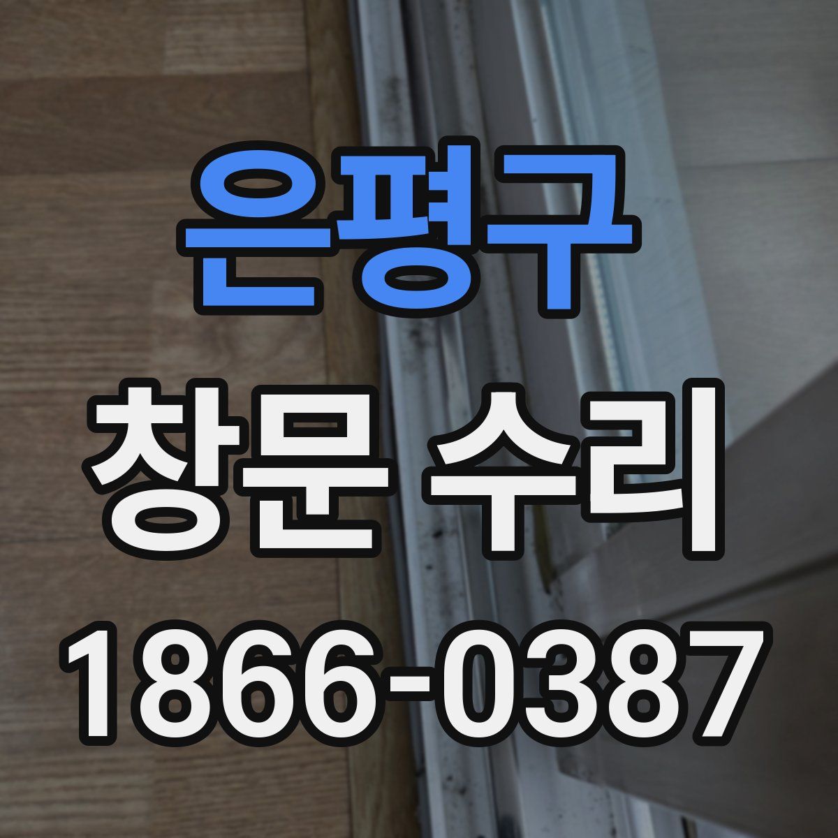 은평구 창문 수리