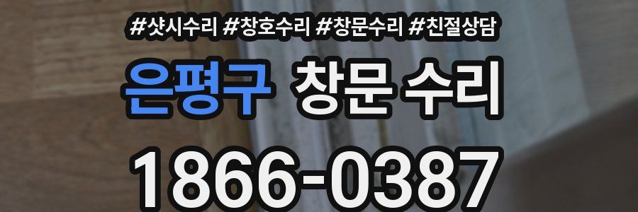 은평구 창문 수리