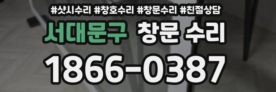 서대문구 창문 수리
