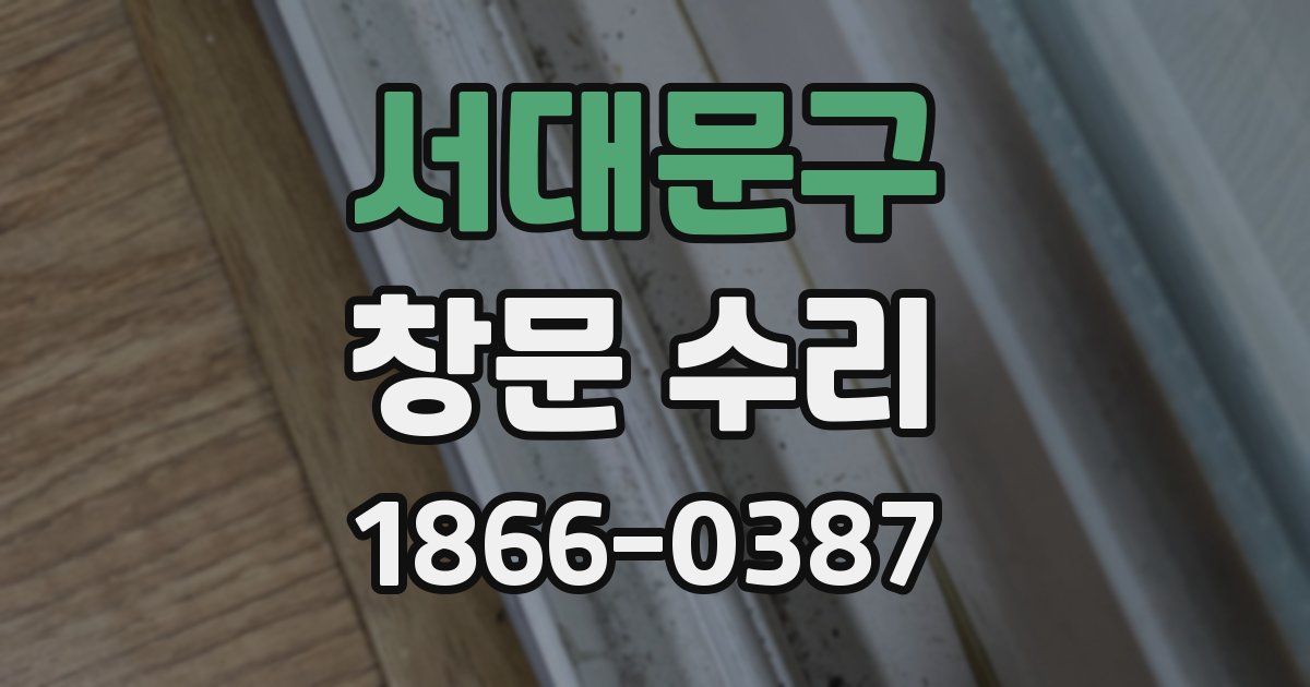 서대문구 창문 수리