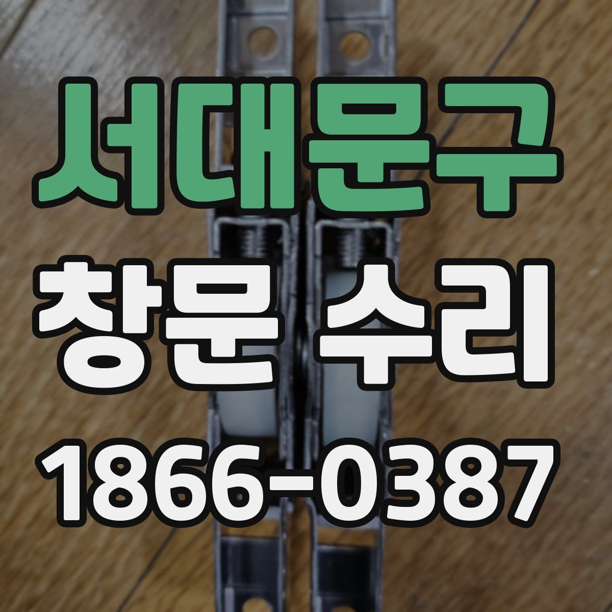 서대문구 창문 수리