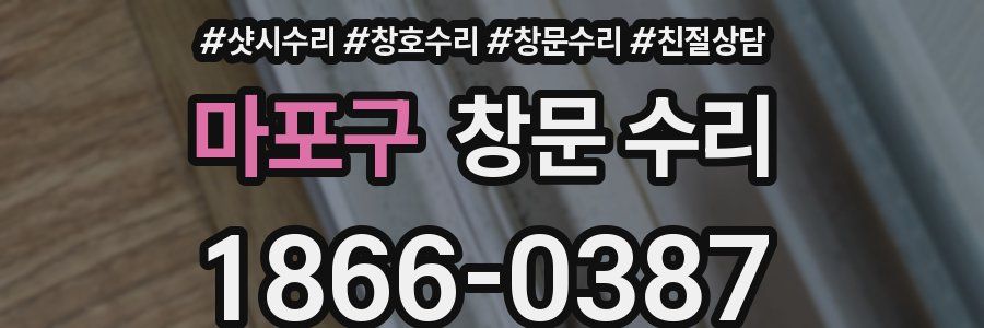 마포구 창문 수리