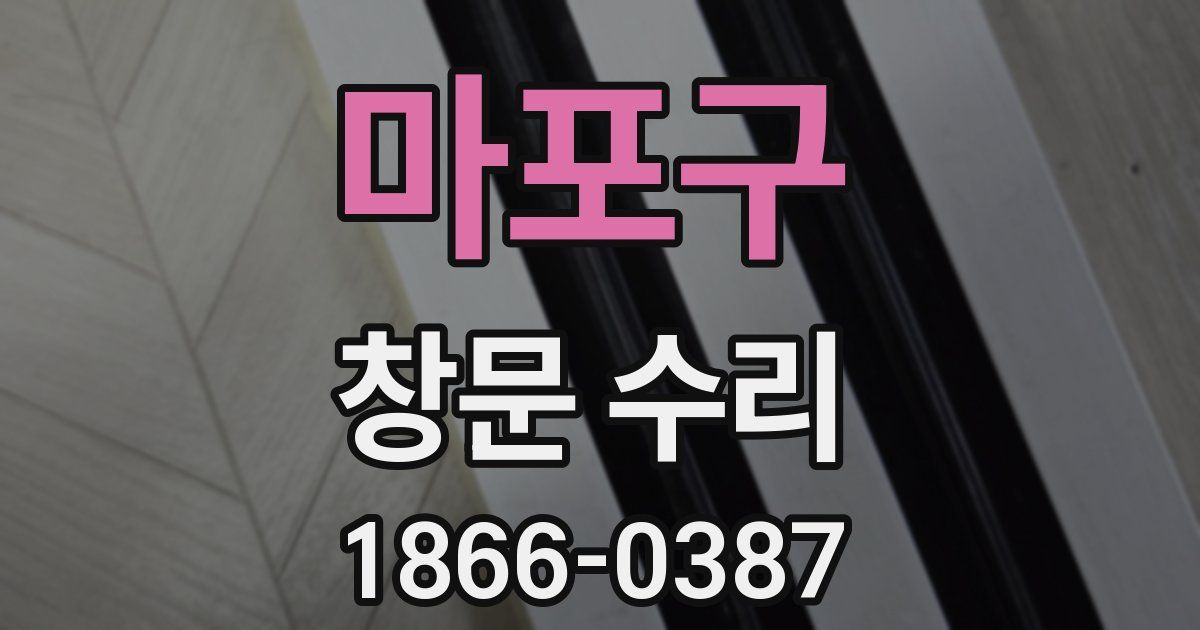 마포구 창문 수리