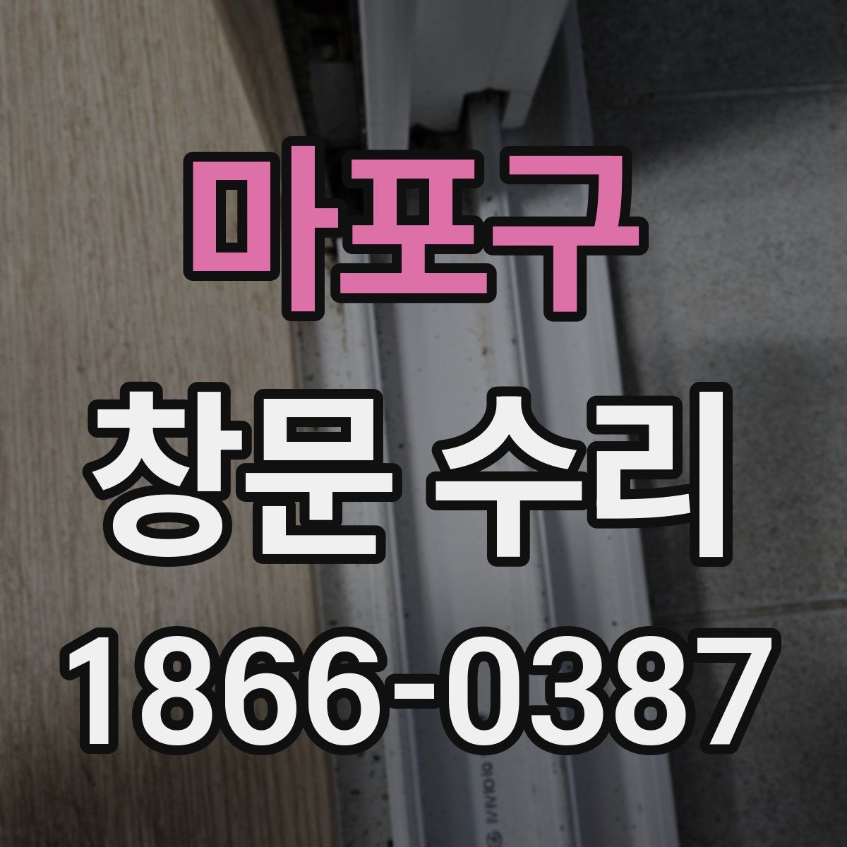 마포구 창문 수리