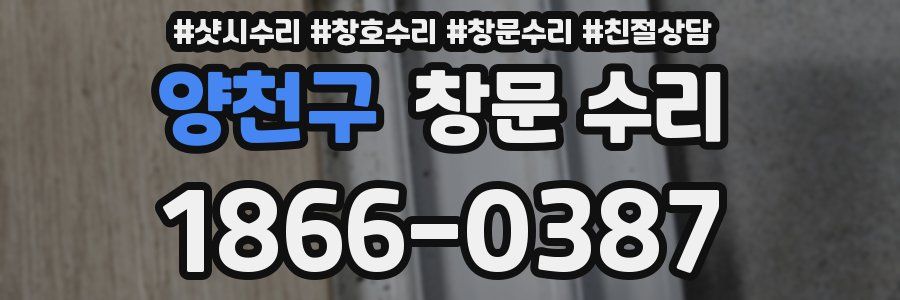 양천구 창문 수리
